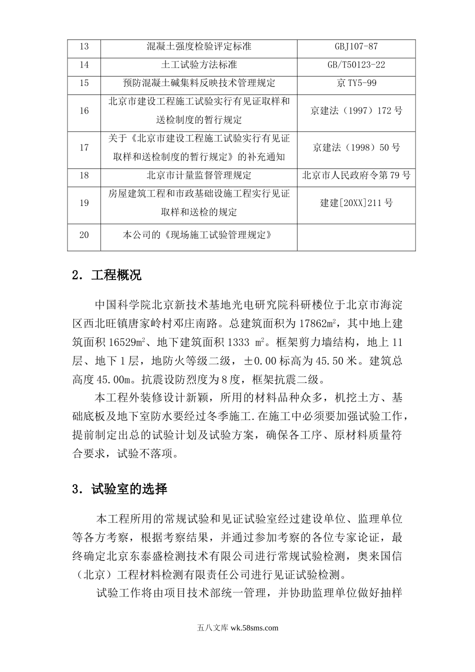 中国科学院光电研究院科研楼施工试验方案.doc_第2页