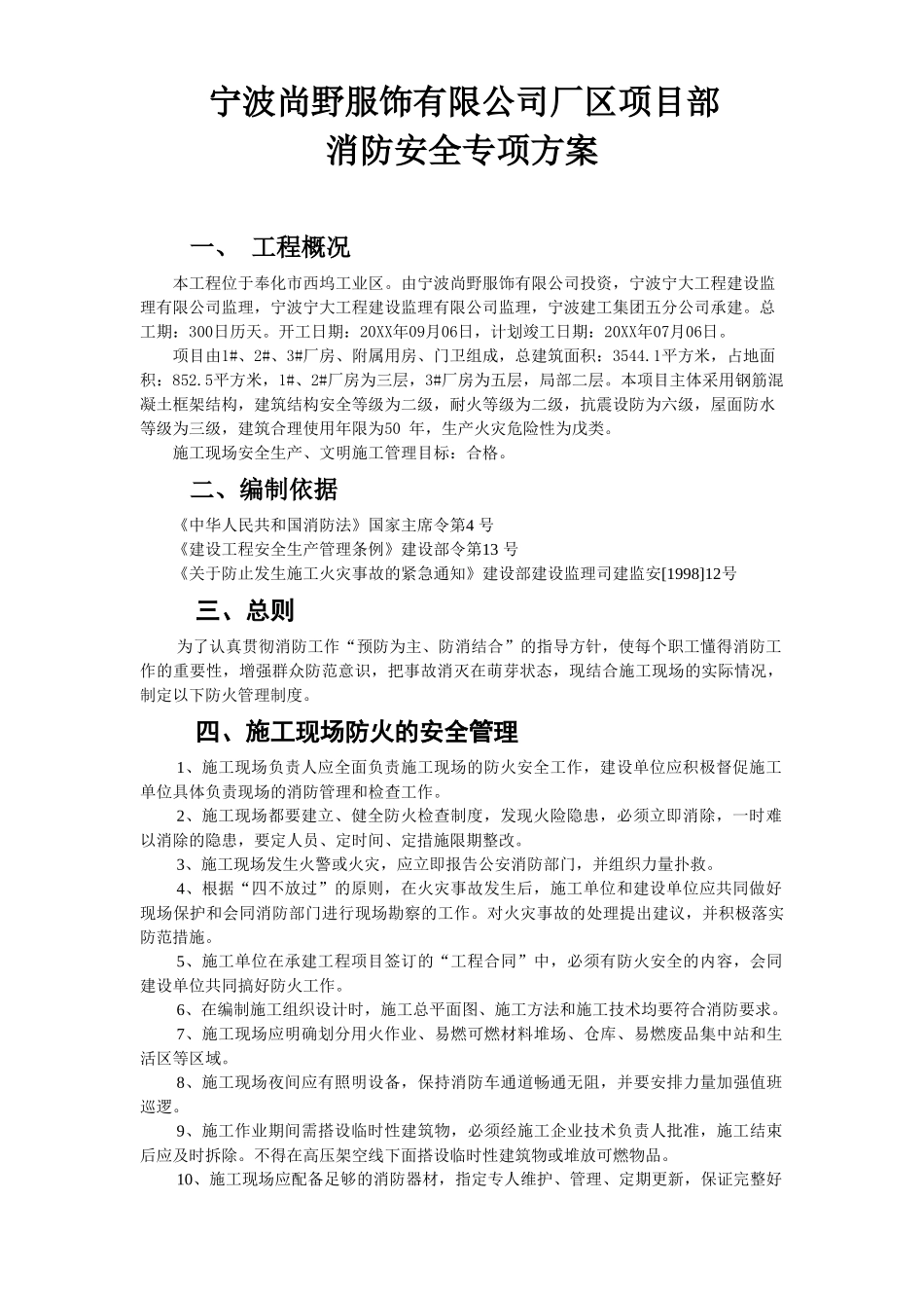 复件 宁波某工程消防安全专项方案.doc_第1页