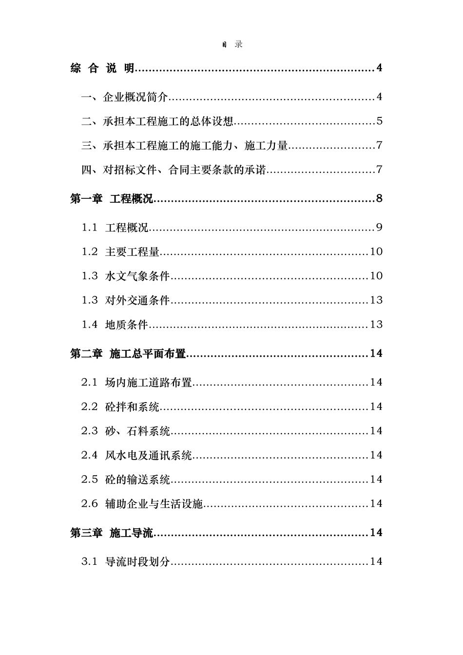 浙江省泰顺县二级水电站拦河坝工程施工组织设计().doc_第1页