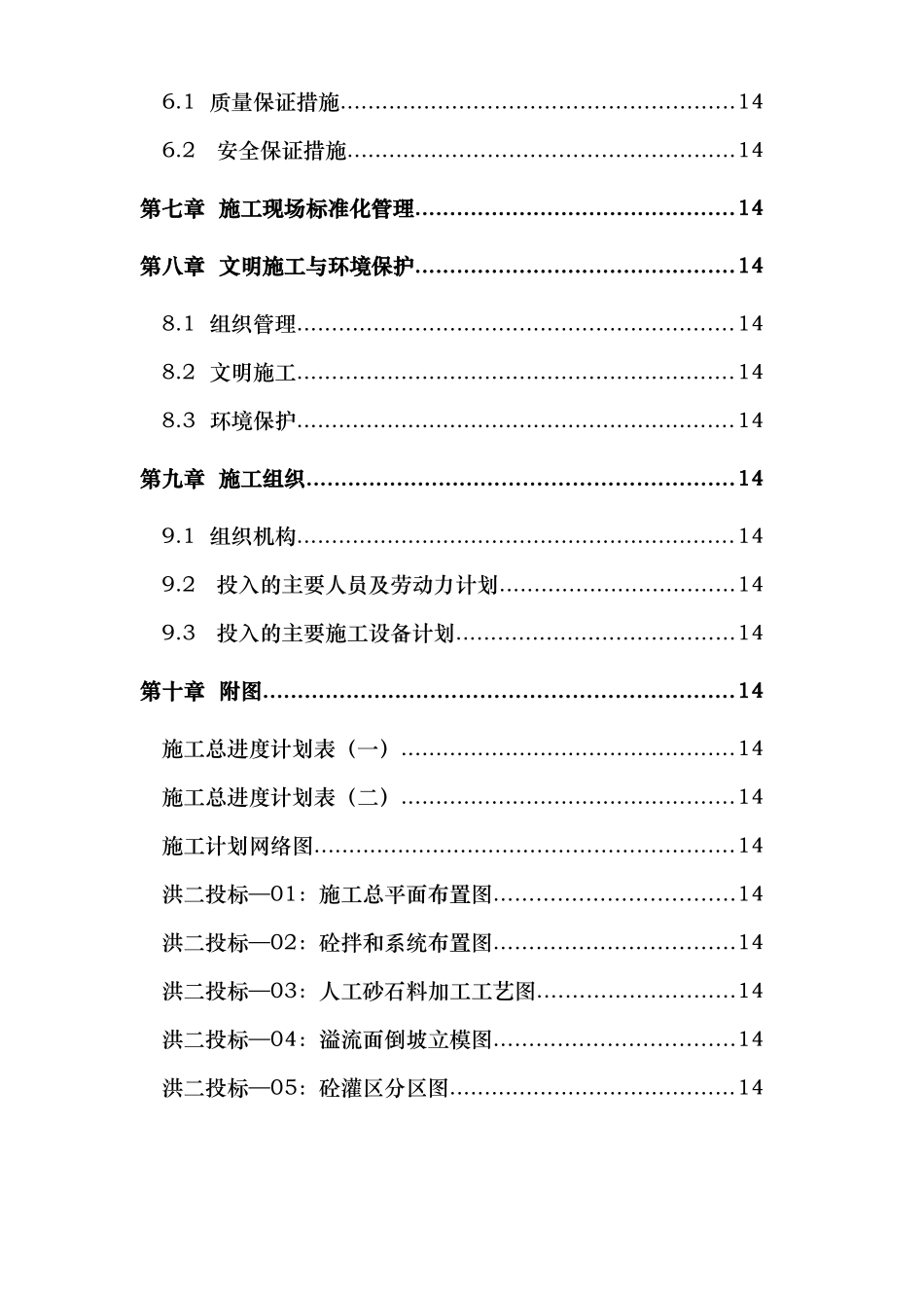 浙江省泰顺县二级水电站拦河坝工程施工组织设计().doc_第3页