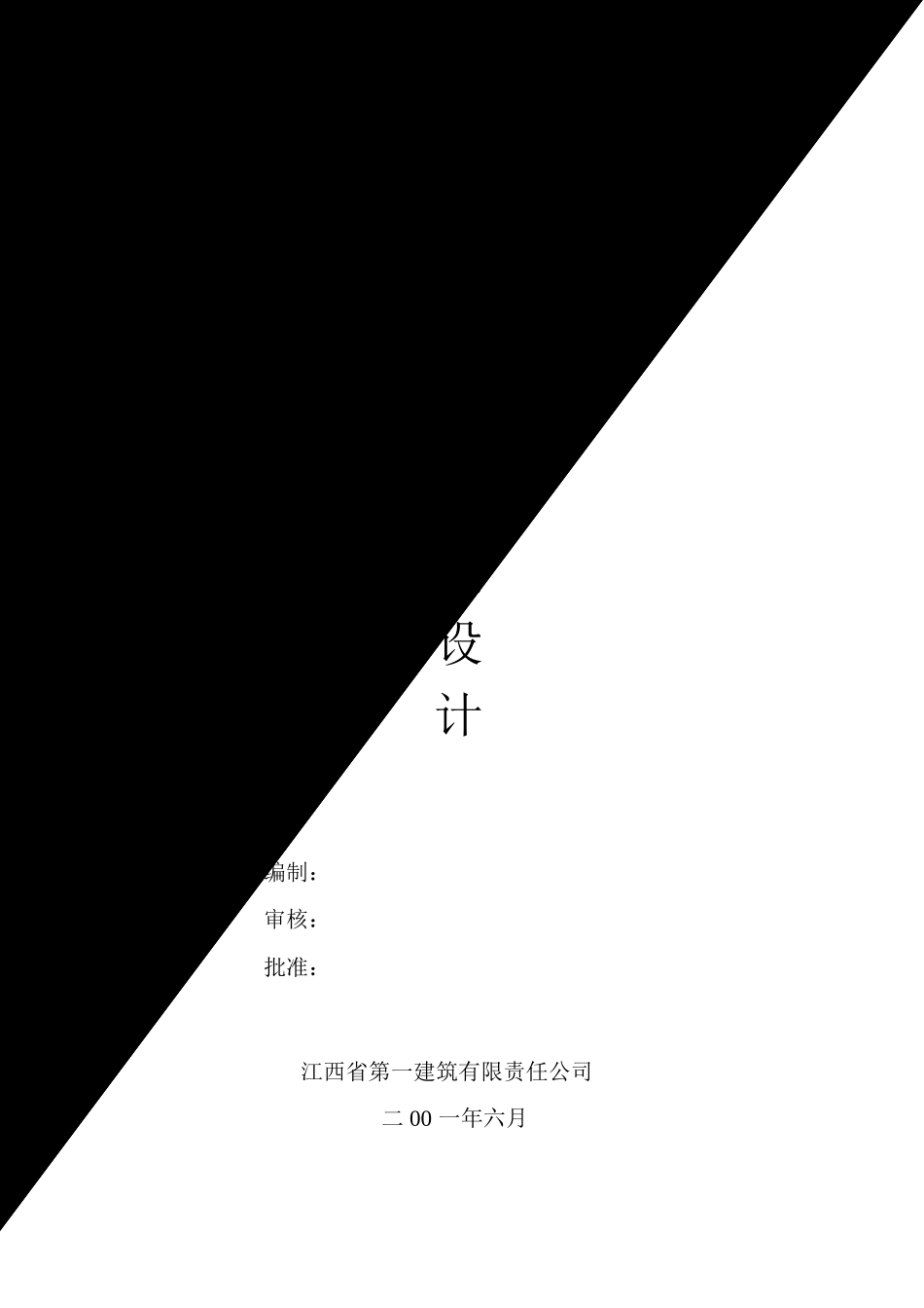 江西一建华东地质实验大楼.doc_第1页