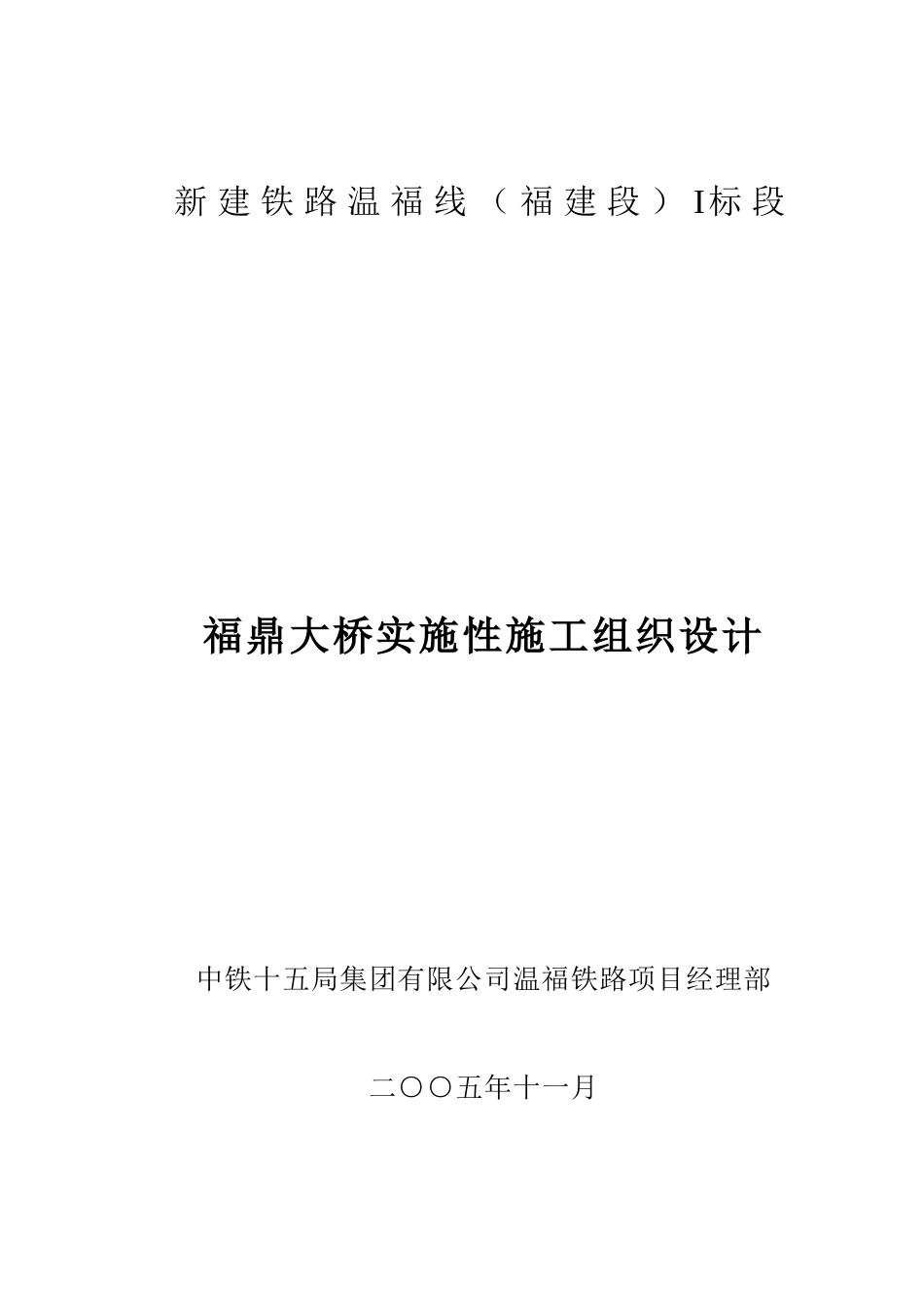 新建铁路温福线(福建段)福鼎大桥实施性施组.doc_第1页