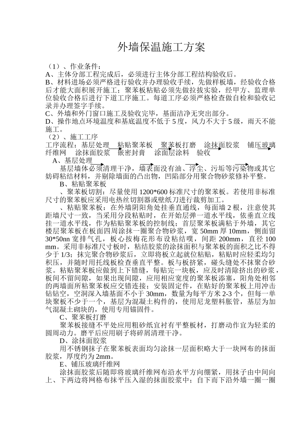 商丘骨干发射台机房综合楼外墙保温施工方案.doc_第1页