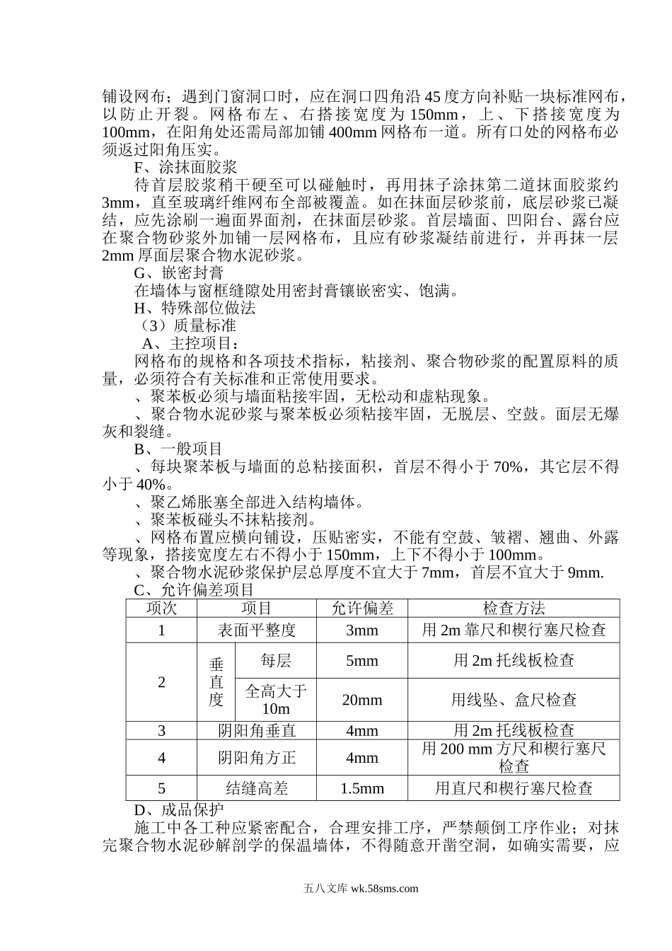 商丘骨干发射台机房综合楼外墙保温施工方案.doc_第2页