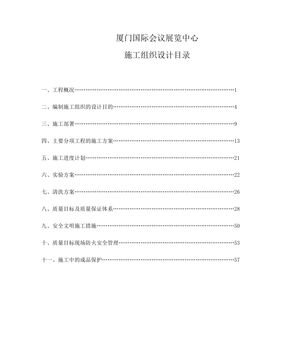 厦门会展中心幕墙工程施工组织设计.doc_第1页