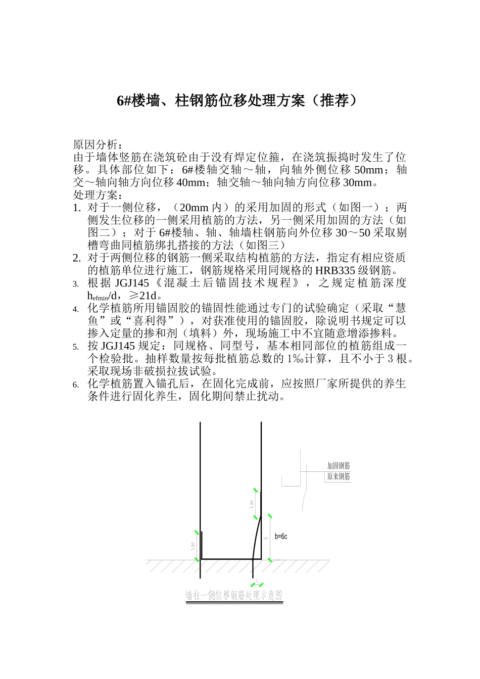 建筑结构钢筋位移处理（推荐）方案施工组织设计.doc_第1页