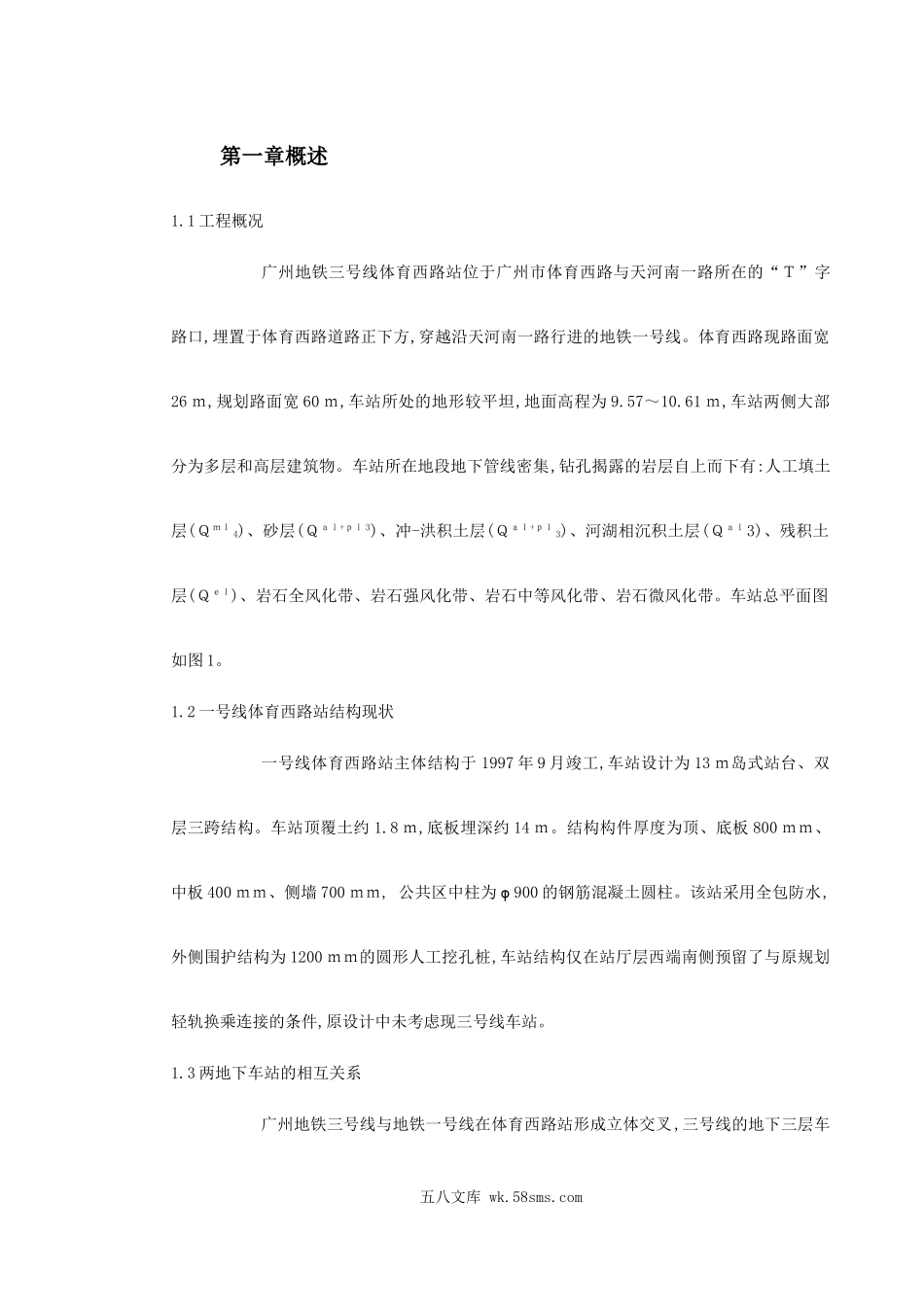 广州地铁三号线与地铁一号线在体育西路站形成立体交叉.doc_第2页