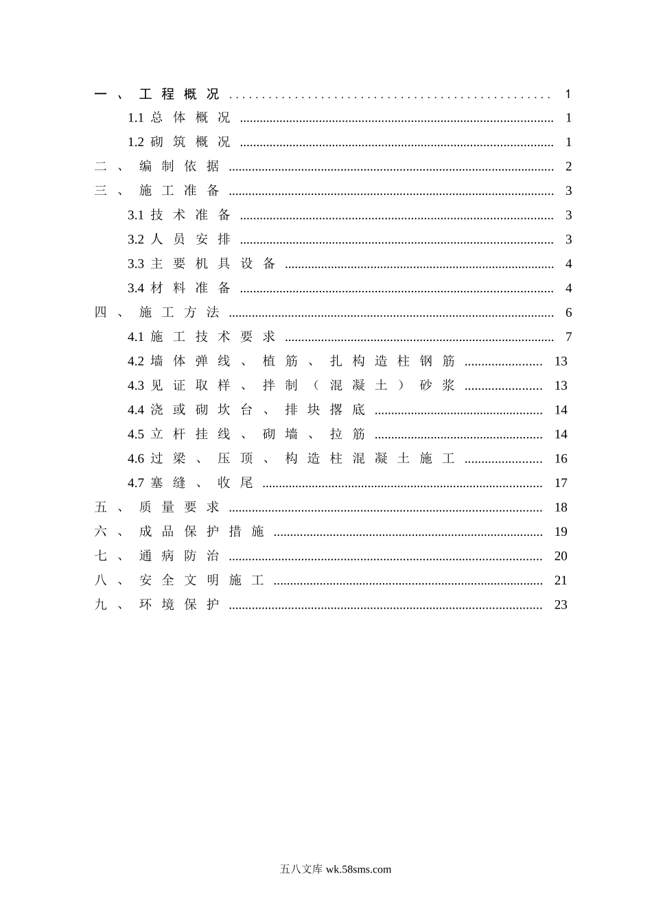 XX项目砌筑施工方案.doc_第2页