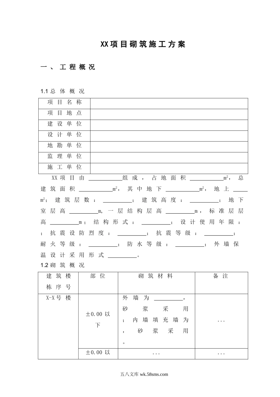 XX项目砌筑施工方案.doc_第3页