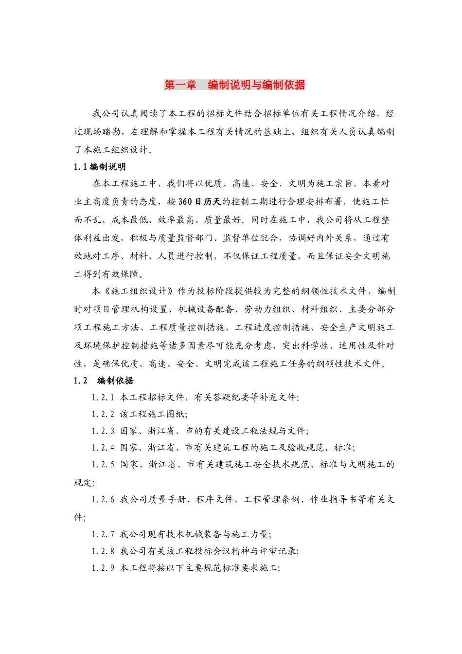 浙江泰嘉实业股份有限公司一期生产厂房施工组织设计.doc_第3页