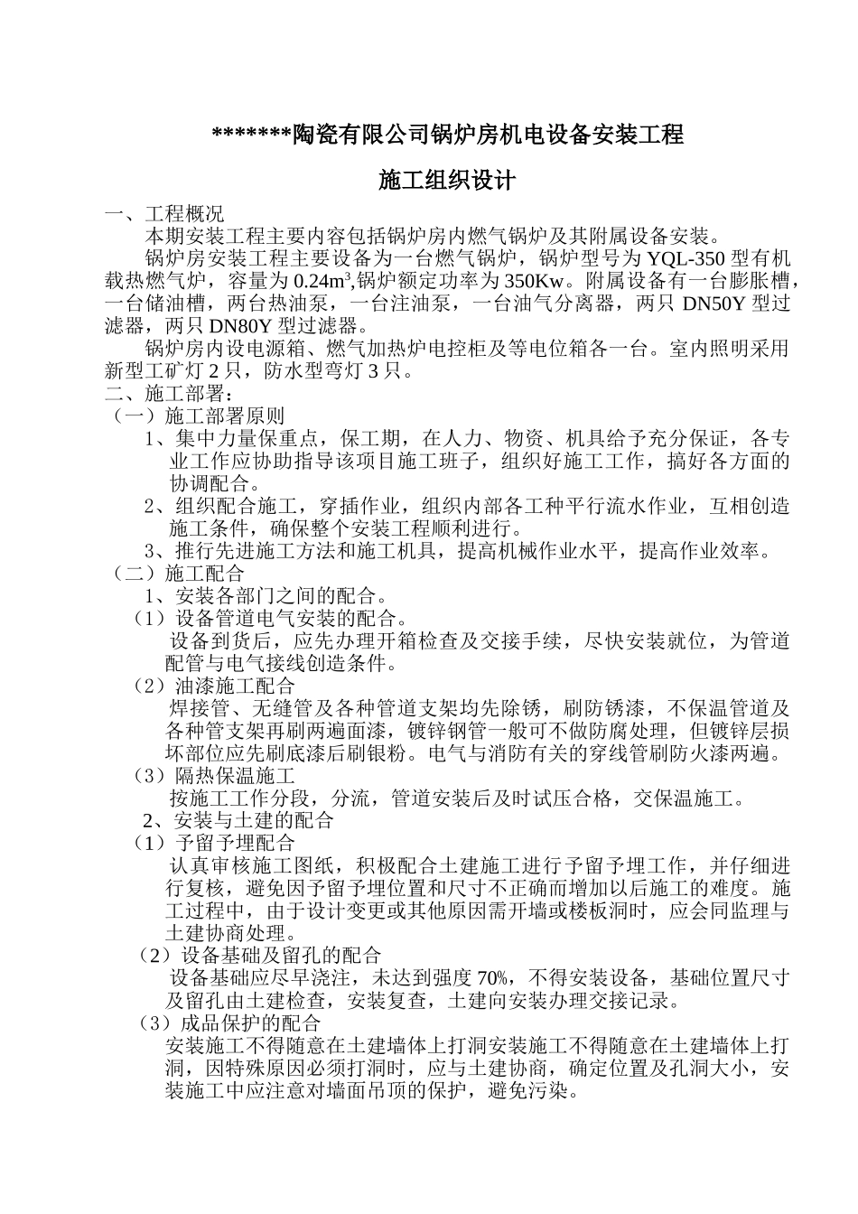 某陶瓷有限公司锅炉房机电设备安装工程施工组织设计.doc_第1页