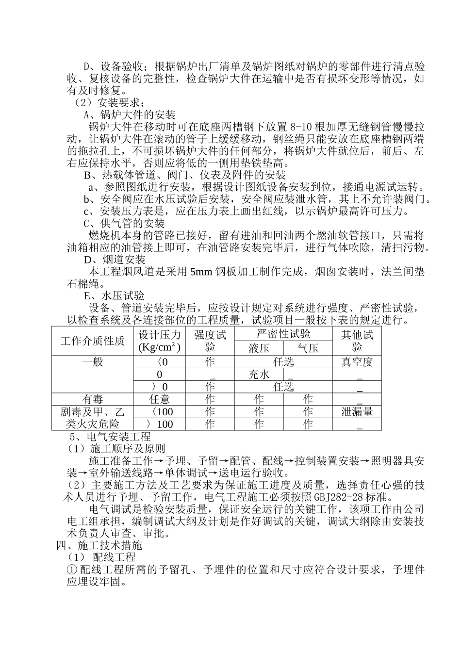 某陶瓷有限公司锅炉房机电设备安装工程施工组织设计.doc_第3页