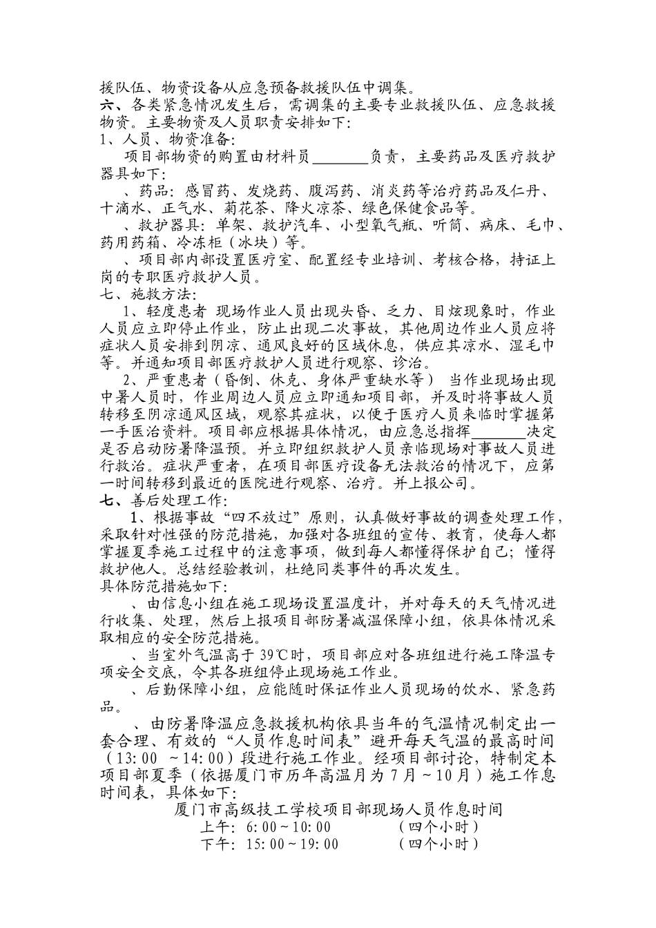 鹿圈拆迁用房工程X地块第五标段施工防暑应急预案.doc_第3页