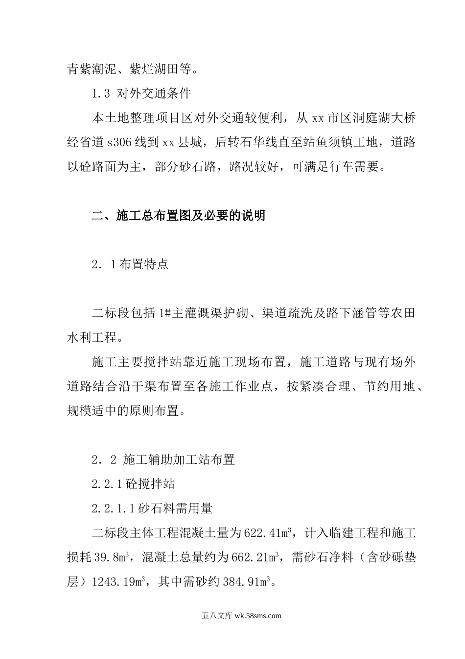 华容县某土地整理工程水渠工程施工组织设计.doc_第2页