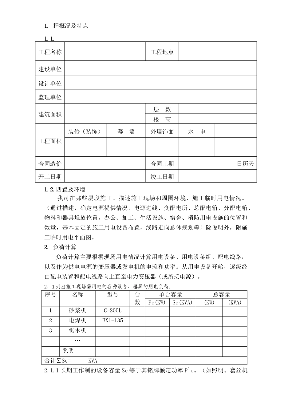 广州市第四装修有限公司临时用电方案模板.doc_第1页