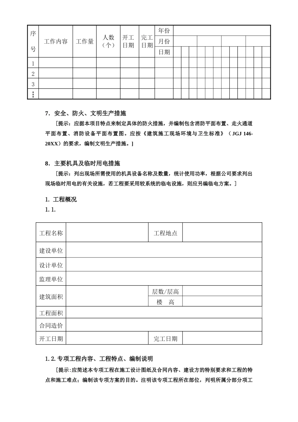 广州市第四装修有限公司专项方案范本.doc_第3页