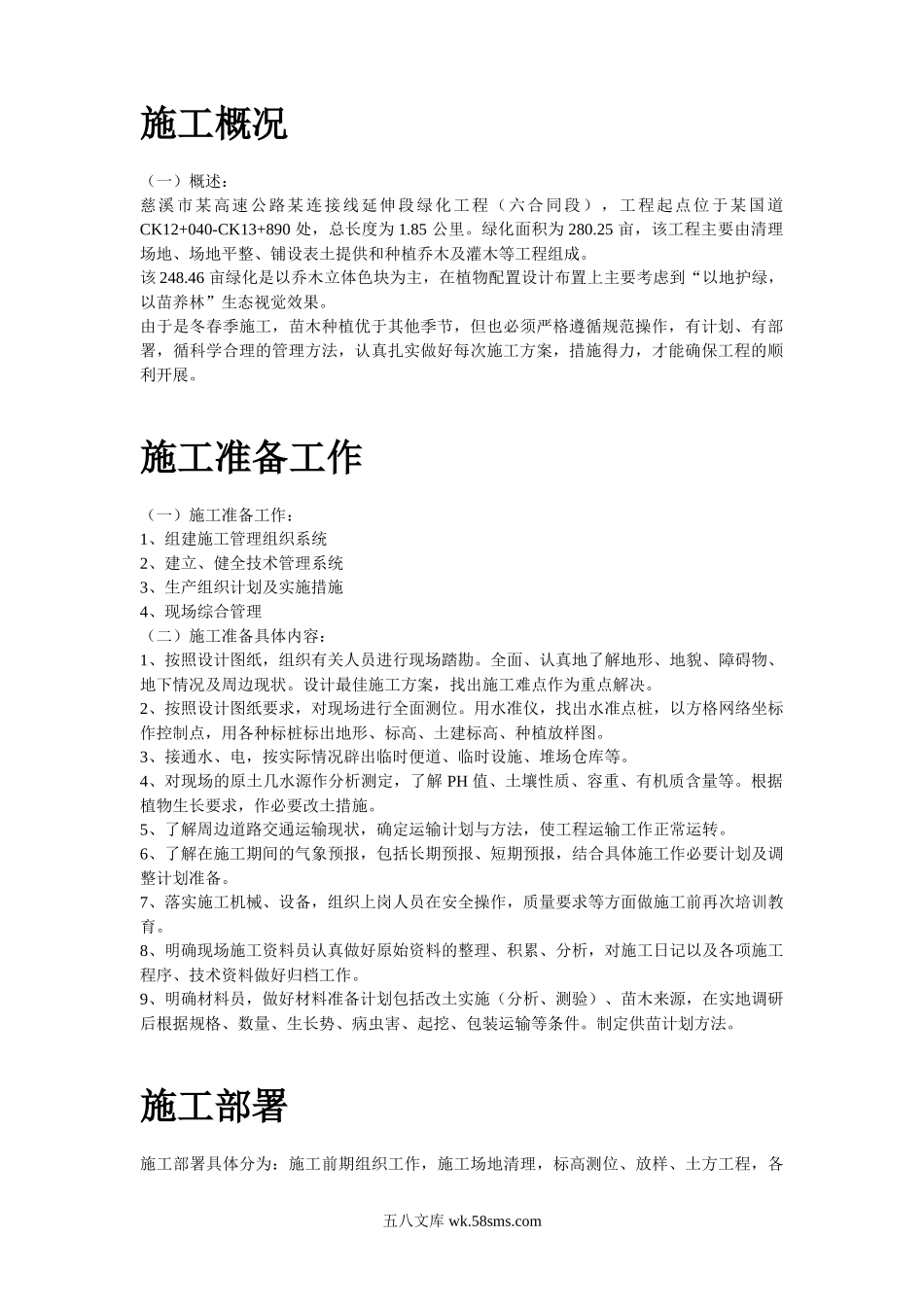 某生态绿地施工方案.doc_第2页