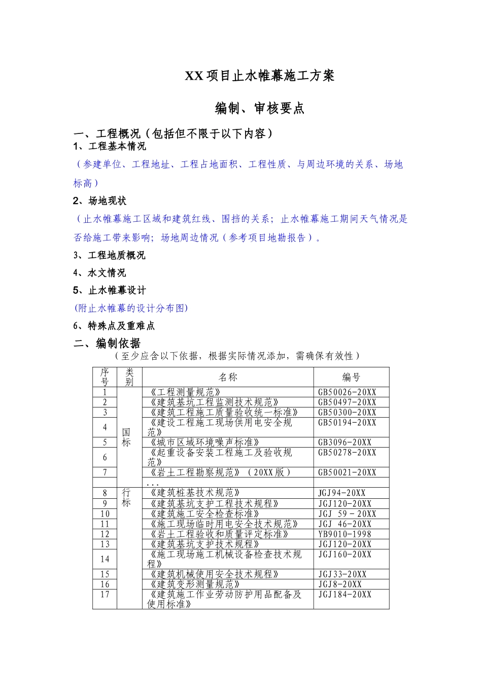 止水帷幕施工方案（编制审核要点）.doc_第1页