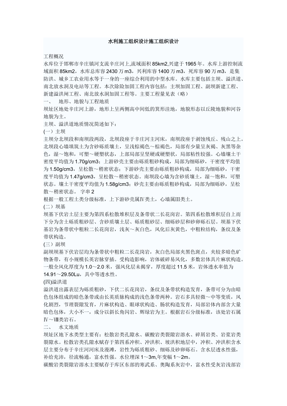 水利施工组织设计施工组织设计.doc_第1页