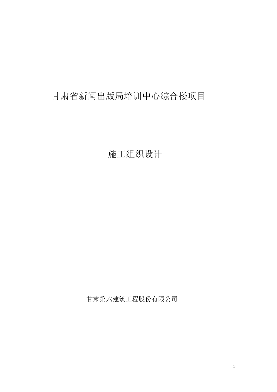 甘肃省新闻出版局培训中心综合楼.doc_第1页