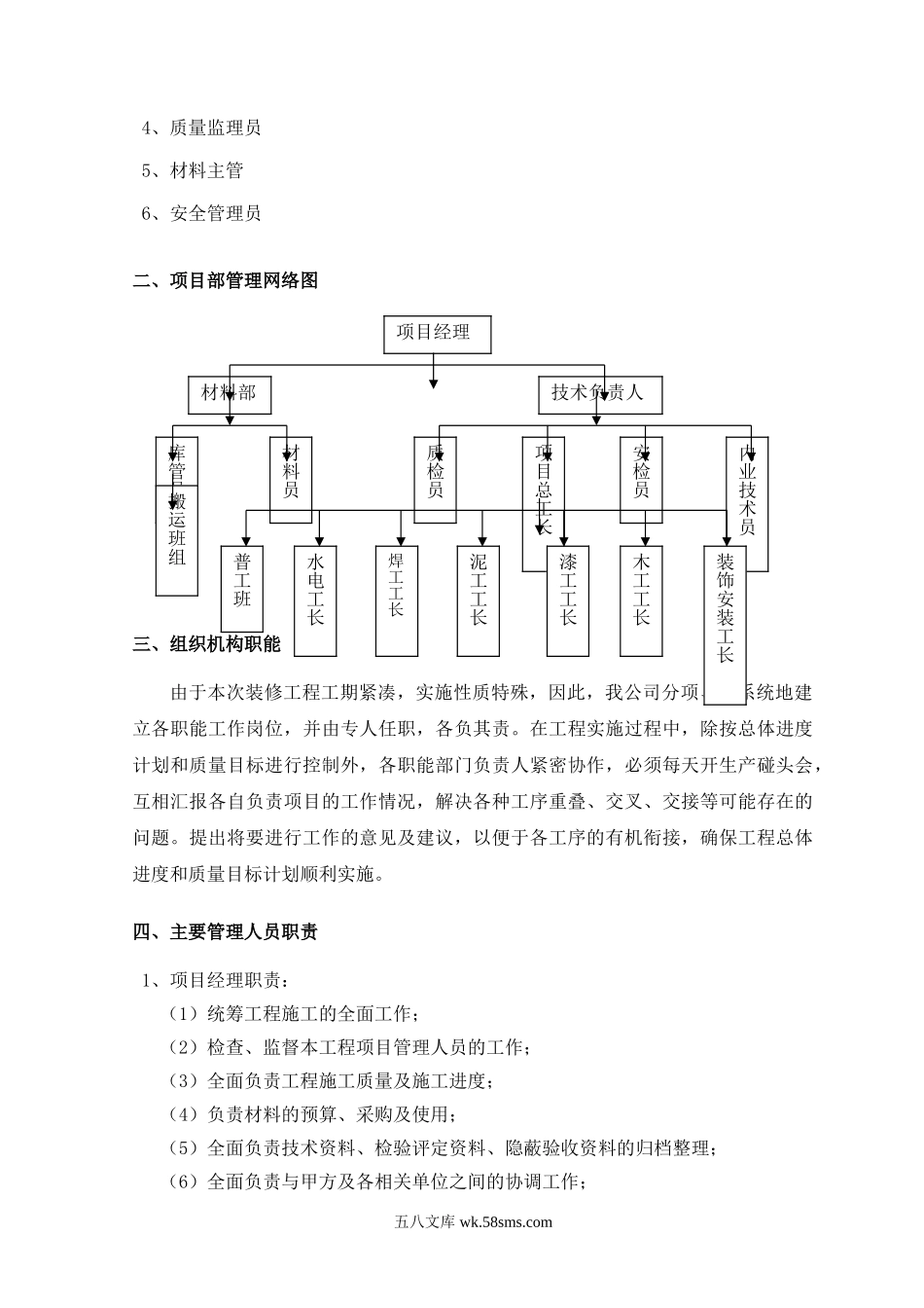 -第三章 组织机构及施工组织措施.doc_第2页