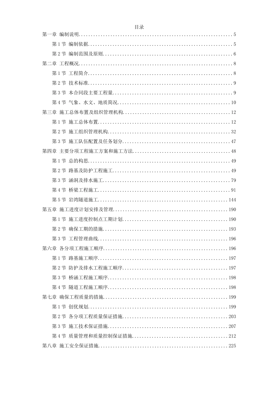 湖北省某高速公路某段实施性施工组织设计.doc_第1页