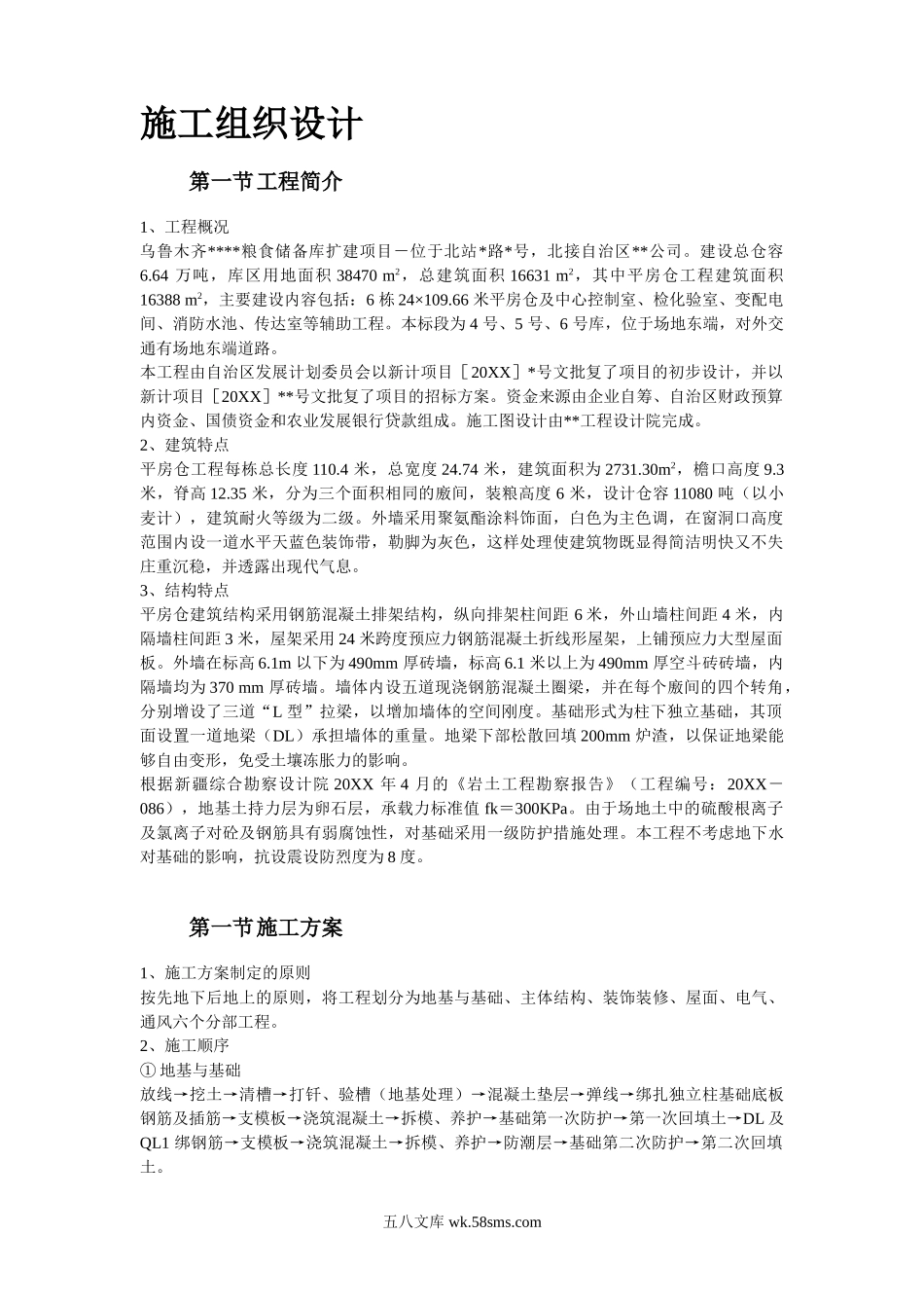 新疆某粮食储备库扩建项目工程施工组织设计.doc_第2页