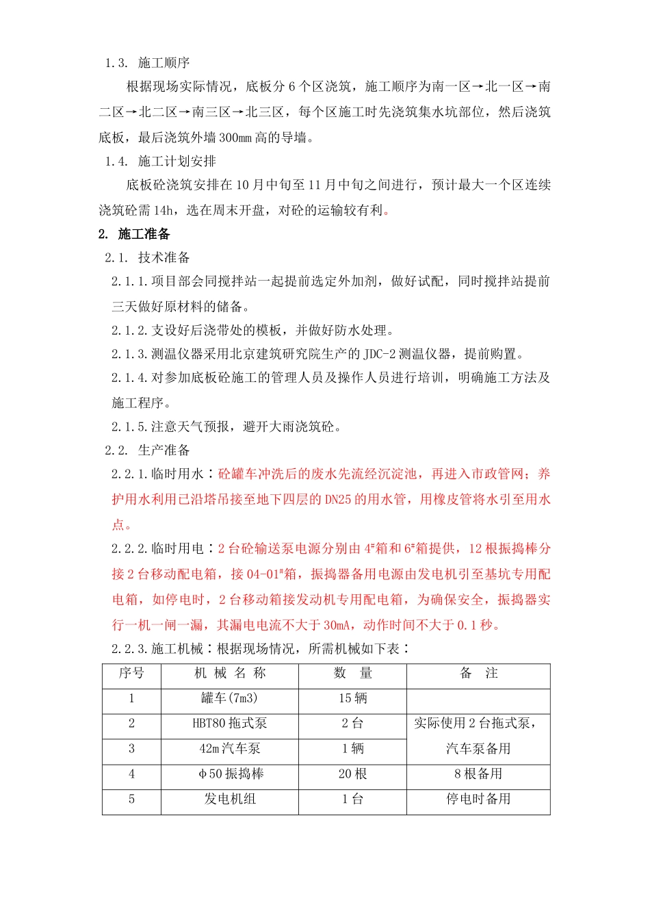 北京市通信公司综合业务楼工程大体积砼施工方案.doc_第3页