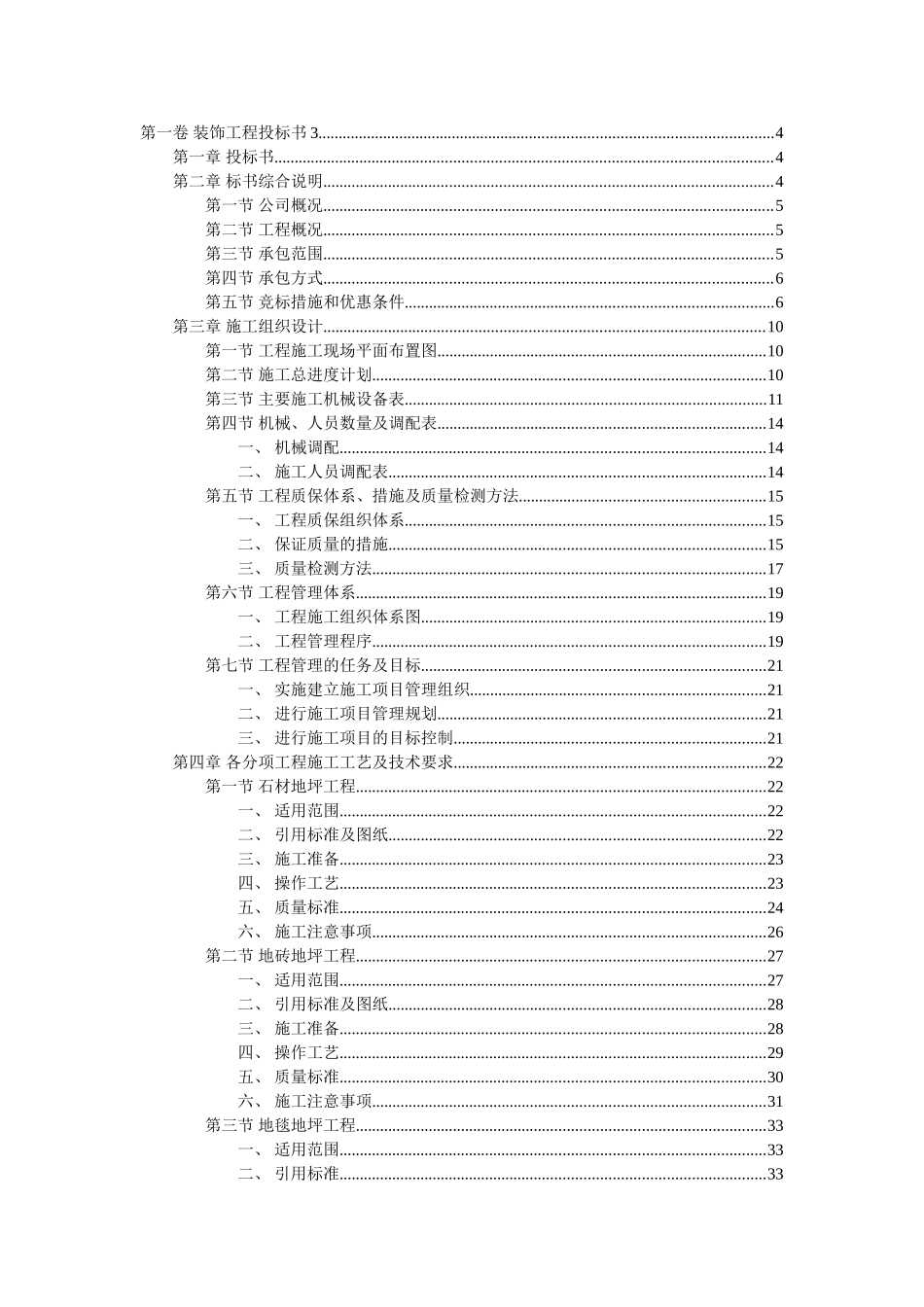 装饰工程投标书(2).doc_第1页