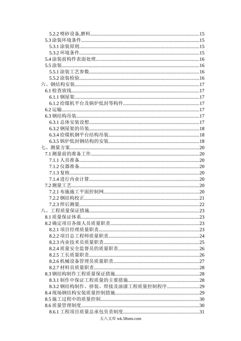 潍坊第二热电厂钢结构工程施工组织设计.doc_第2页