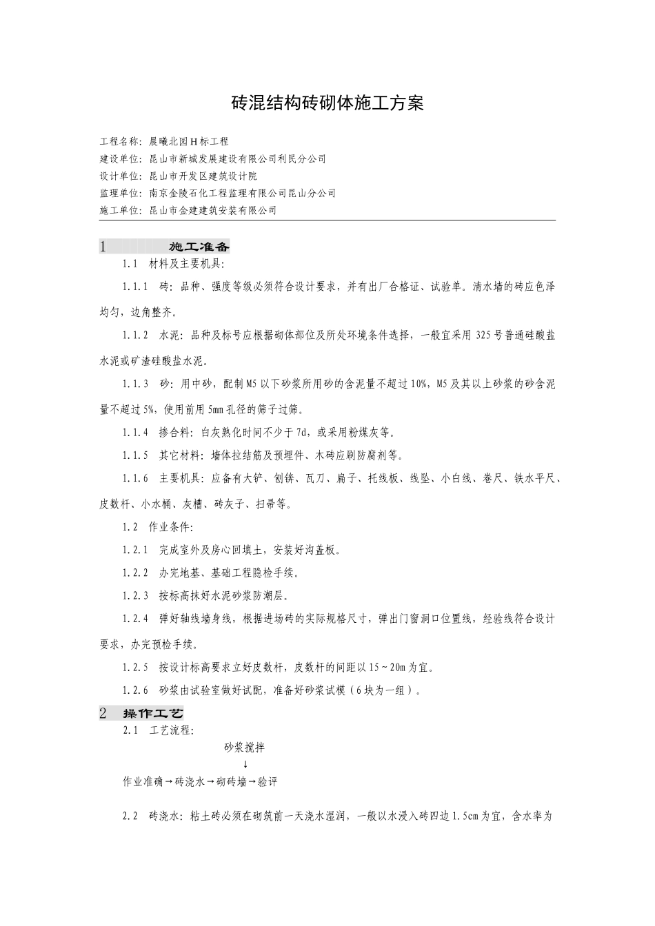 晨曦北园H标工程砖混结构砖砌体施工方案.doc_第1页