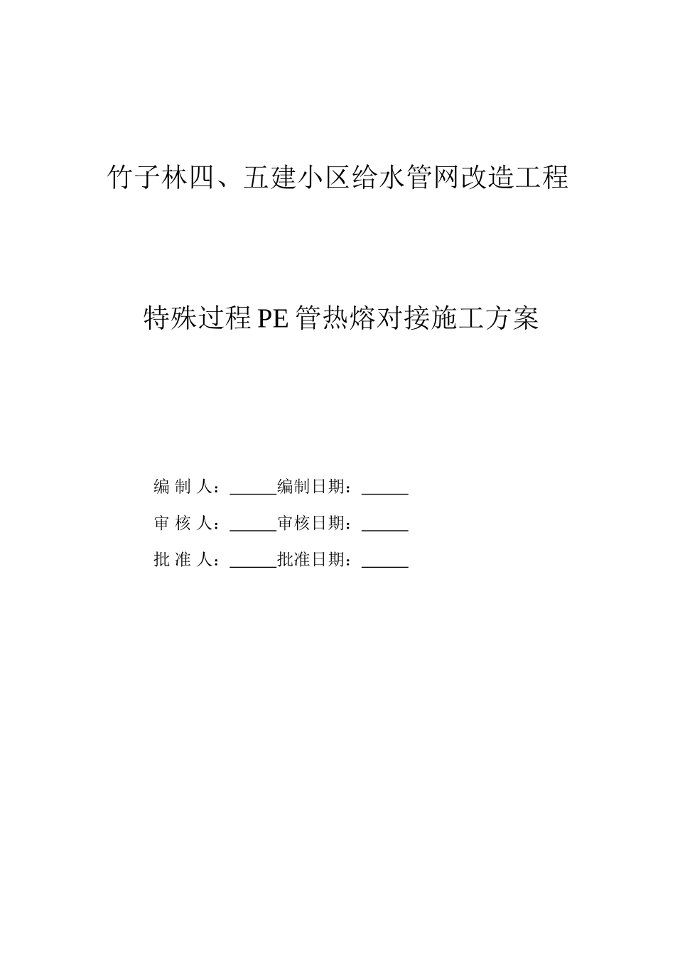 竹子林四五建小区给水管网改造工程pe管施工方案.doc_第1页