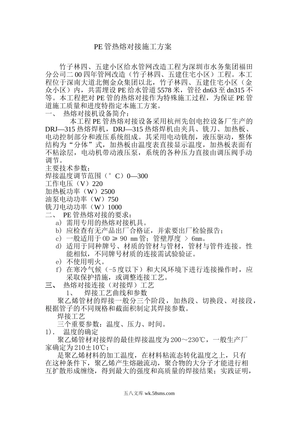 竹子林四五建小区给水管网改造工程pe管施工方案.doc_第2页