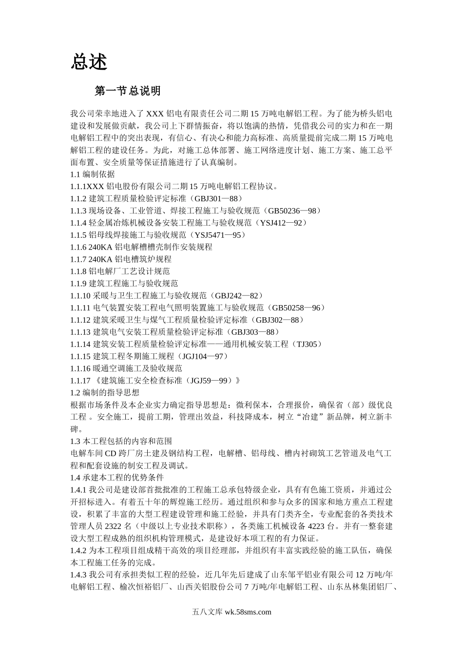 青海某公司二期万吨电解铝工程施工组织设计.doc_第2页