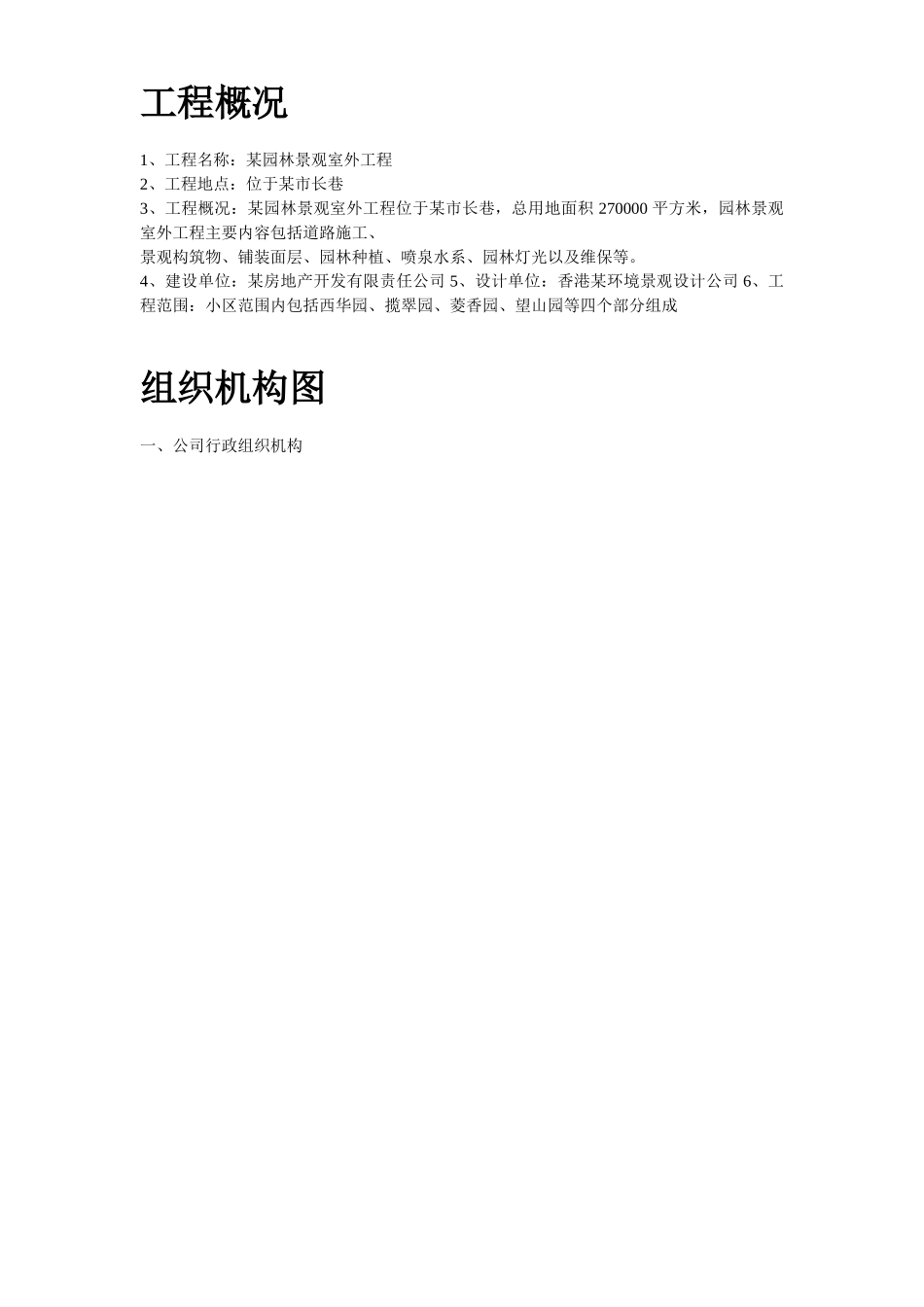 小区园林景观施工组织设计.doc_第3页