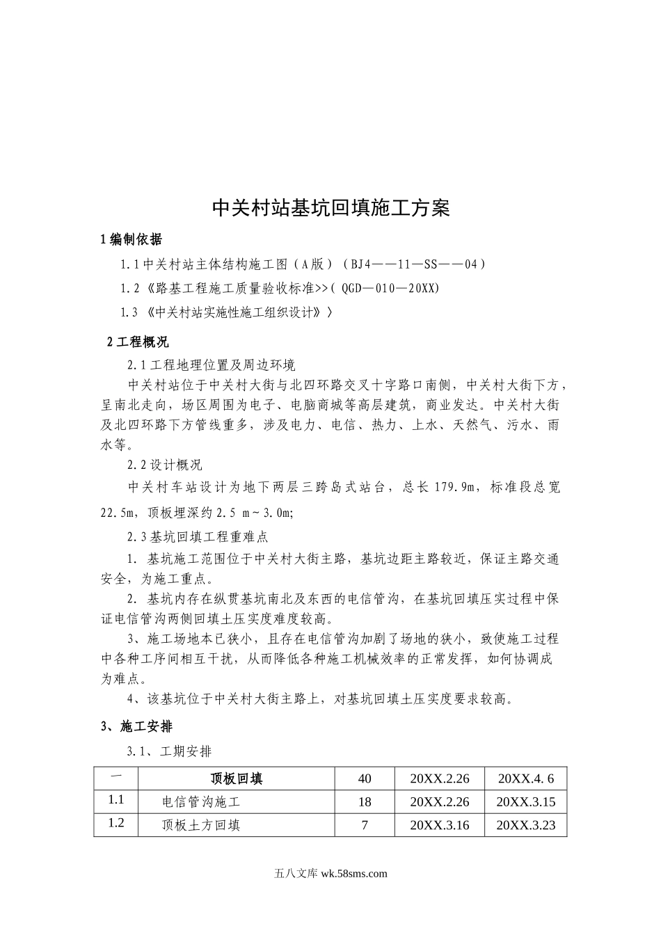 北京地铁四号线第十七标中关村站基坑回填施工方案.doc_第2页