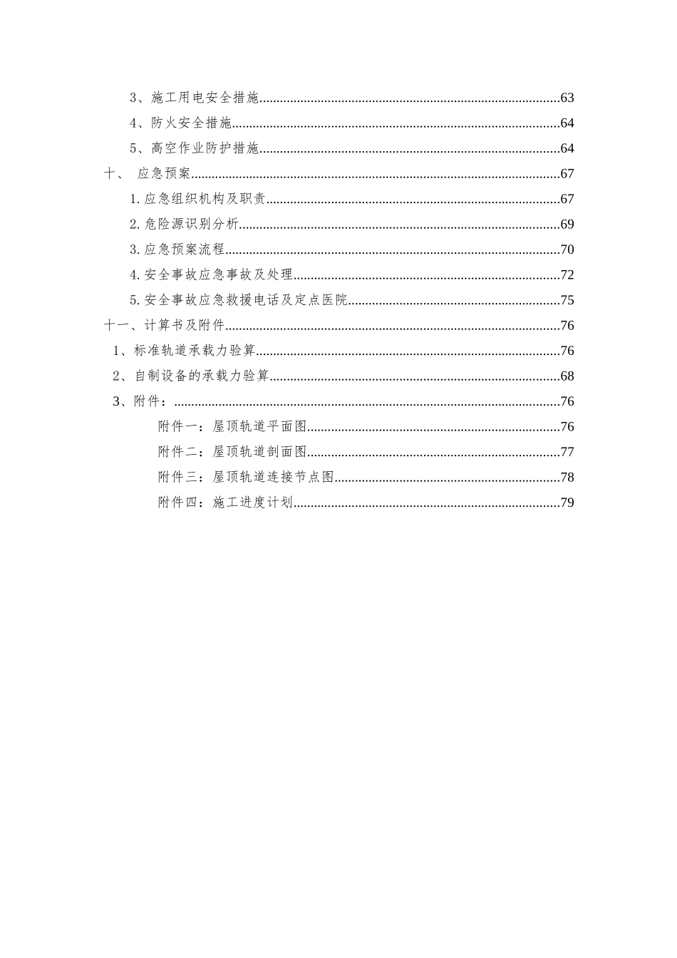 xx项目玻璃幕墙安全专项施工方案.doc_第3页