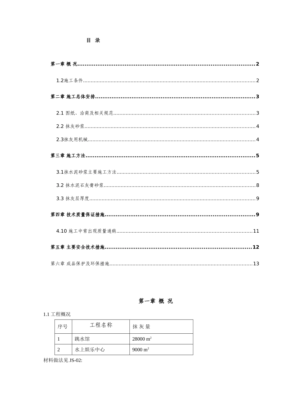 深圳游泳跳水馆工程抹灰施工方案.doc_第3页