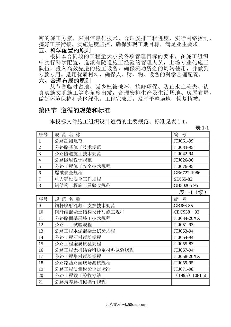 石清线石楼～清涧（山西段隧道）公路工程施工组织设计new.doc_第2页