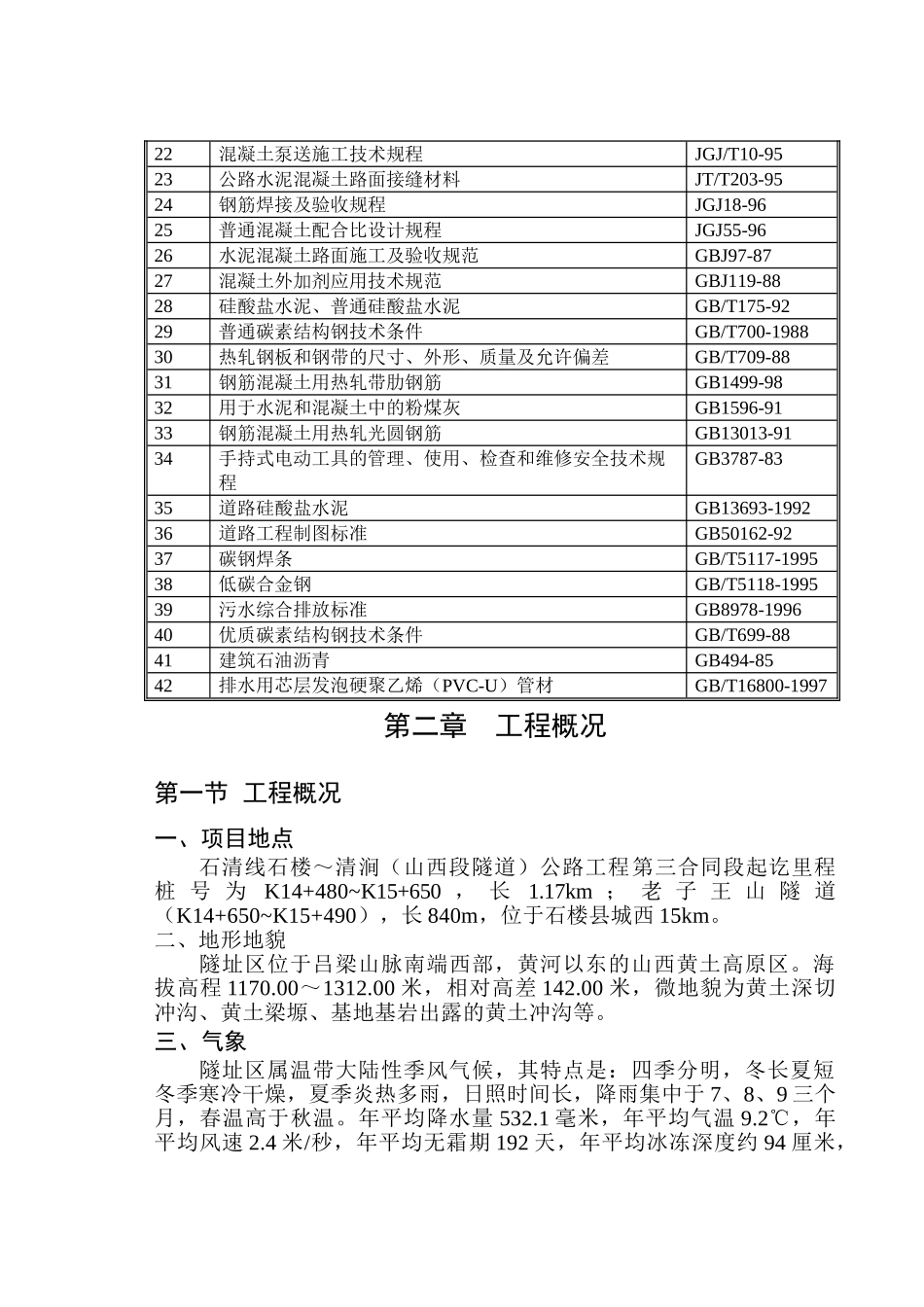 石清线石楼～清涧（山西段隧道）公路工程施工组织设计new.doc_第3页