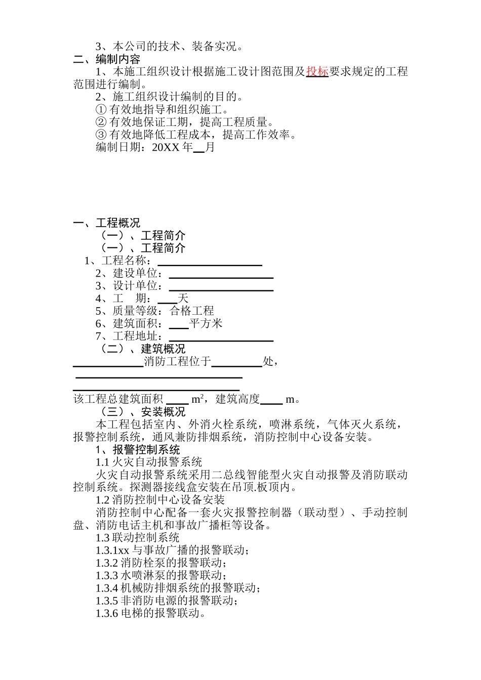 消防工程施工组织设计[模板].doc_第3页