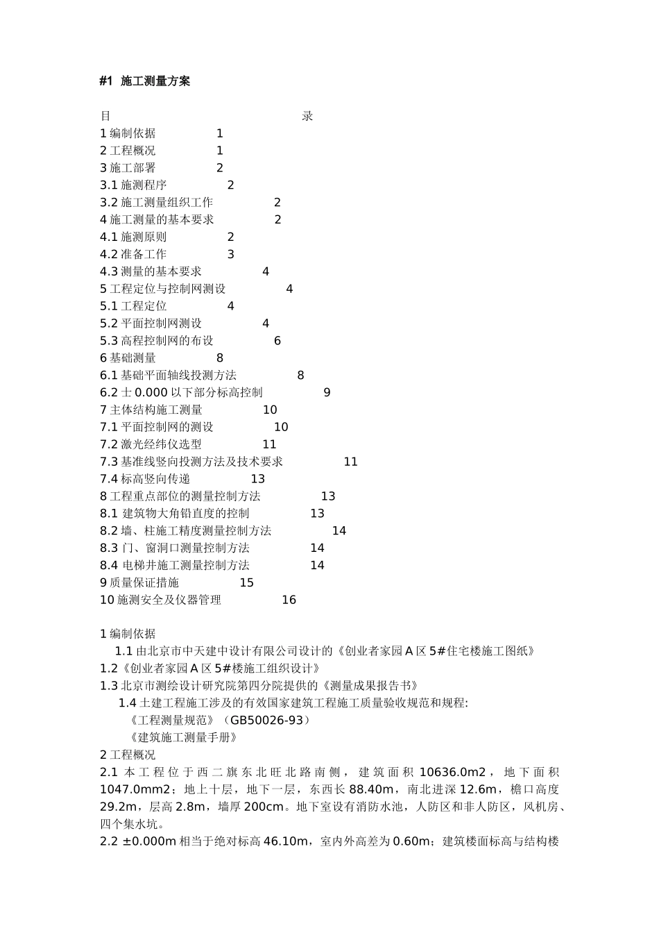 北京西二旗某工程施工测量方案.doc_第1页