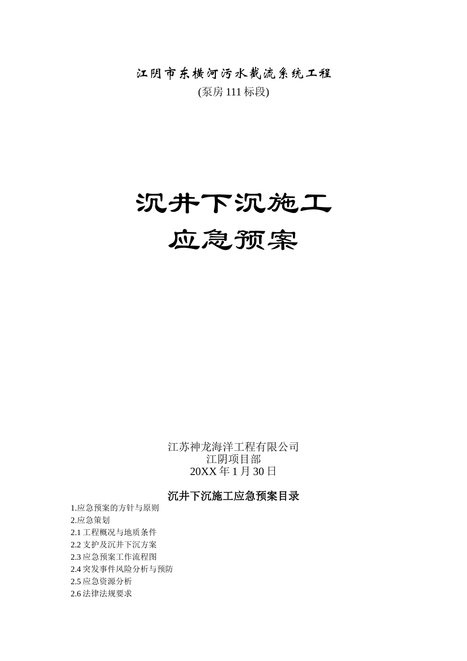 江阴市东横河污水截流系统工程沉井下沉施工应急预案.doc_第1页