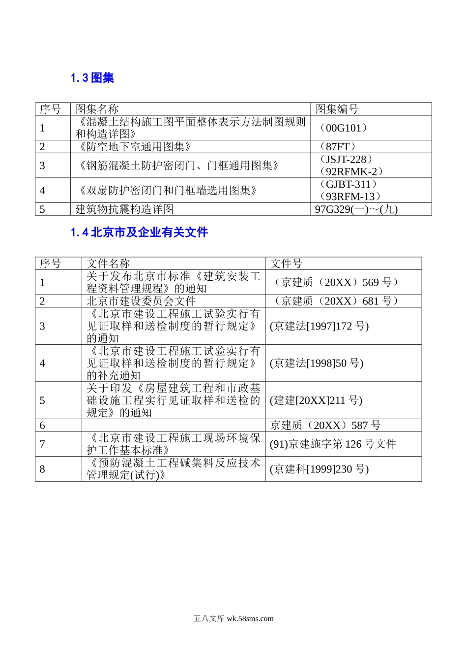 北苑居住区楼混凝土工程施工方案.doc_第2页