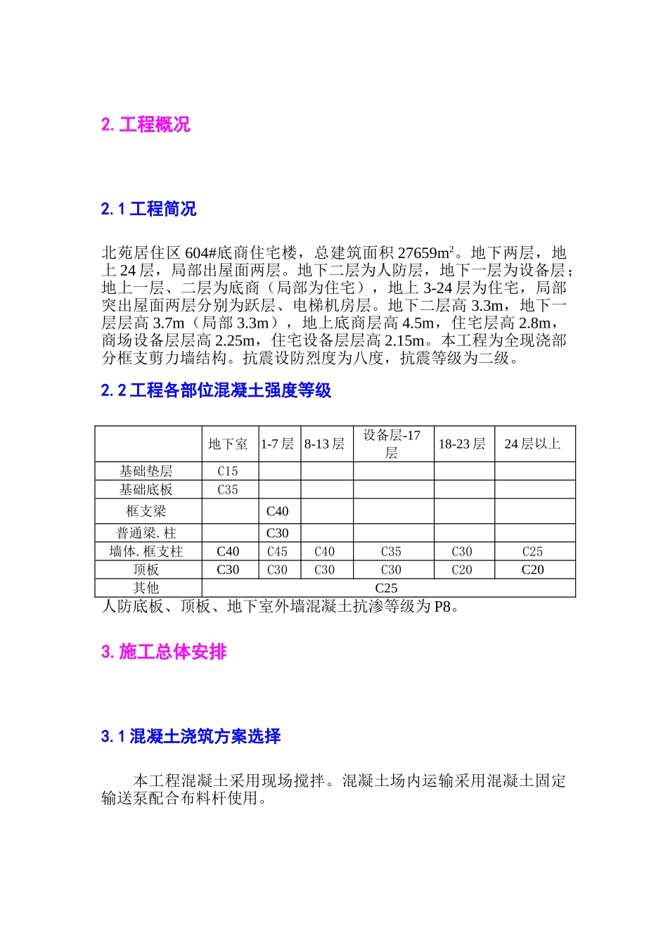 北苑居住区楼混凝土工程施工方案.doc_第3页