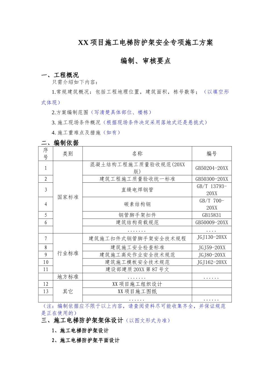 施工电梯防护架安全专项施工方案（编制审核要点）.doc_第1页