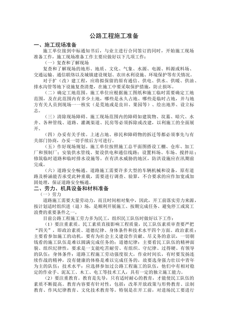 公路工程施工组织设计说明书范本.doc_第1页