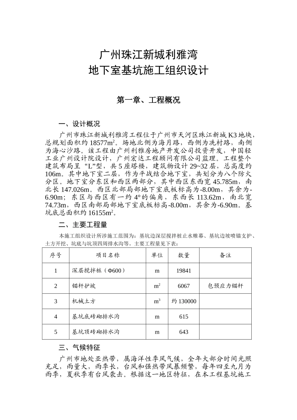 广州珠江新城利雅湾地下室基坑施工组织设计.doc_第1页