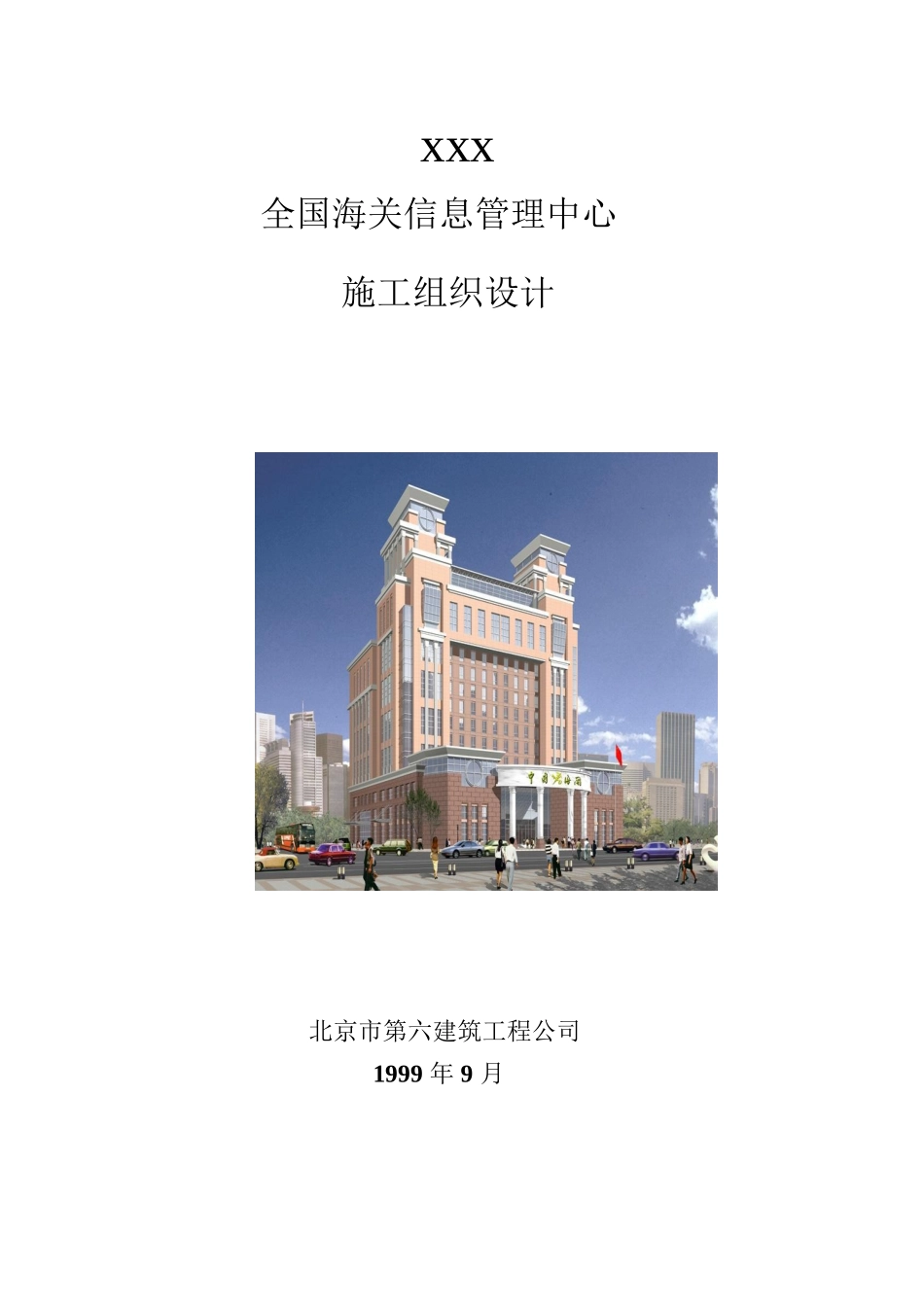 北京六建工程公司海关信息管理中心施工组织设计.doc_第1页