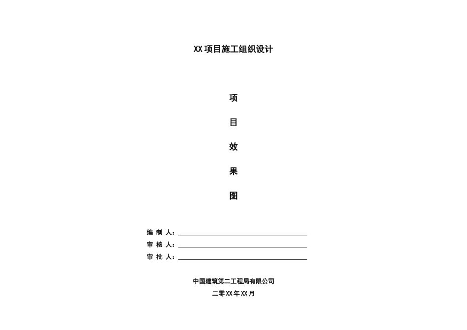 xx项目施工组织设计.doc_第1页